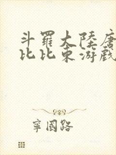 斗罗大陆唐三插比比东游戏