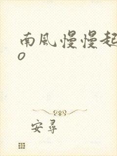南风慢慢起 po