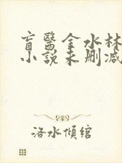 盲医金水林晓慧小说未删减版