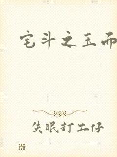 宅斗之玉面玲珑