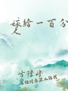 嫁给一百分的男人