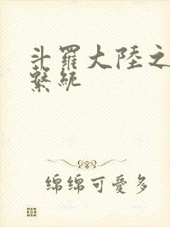 斗罗大陆之游戏系统