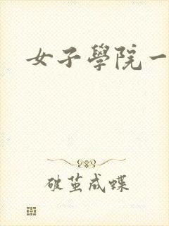 女子学院一夜情