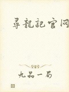 寻龙记官网
