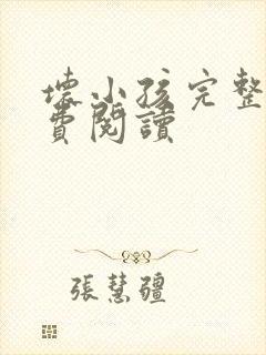 坏小孩完整版免费阅读