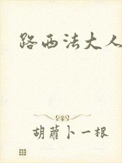 路西法大人