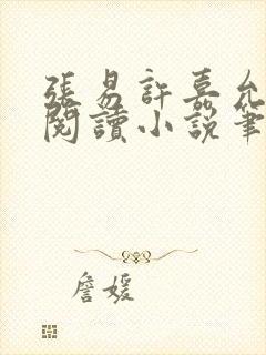 张易许嘉允免费阅读小说笔趣阁