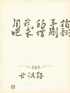 用我的手指搅乱吧未增删翻译