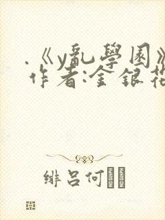 .《y乱学园》作者:金银花露