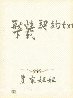 兽性契约txt下载