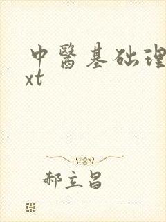 中医基础理论txt