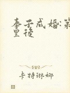 奉子成婚:第一皇后