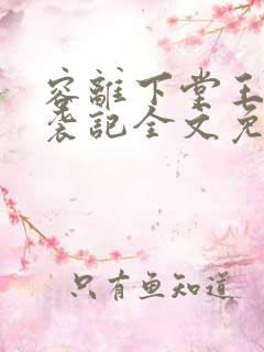 容离下堂王妃逆袭记全文免费阅读