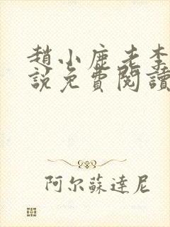 赵小鹿老李的小说免费阅读无弹窗全文