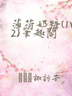 薄荷奶糖(1V2)笔趣阁