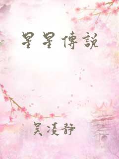 星星传说