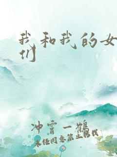 我和我的女病人们