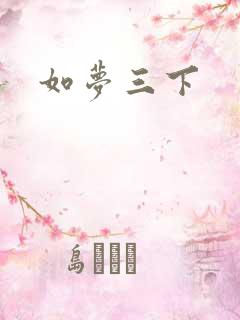 如梦三下