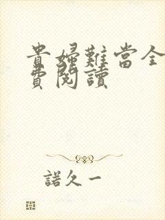 贵妇难当全文免费阅读