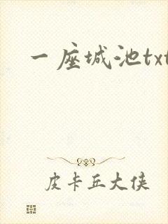 一座城池txt