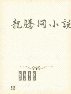 龙腾网小说