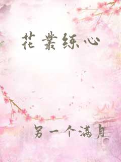 花丛练心