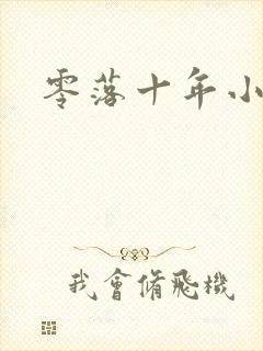 零落十年小说