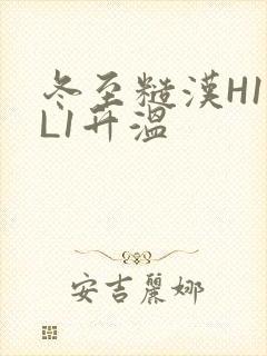 冬至糙汉H1VL1升温