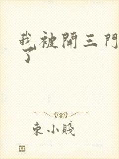 我被开三门痛晕了