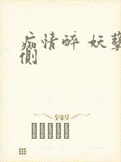 痴情醉 妖孽在侧