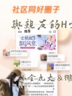 与亲友的H尝试免费阅读