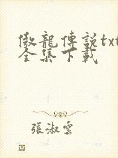 傲龙传说txt全集下载
