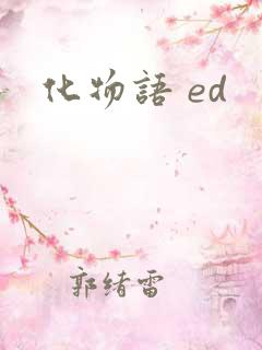化物语 ed