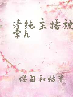 清纯主播被脔日常h