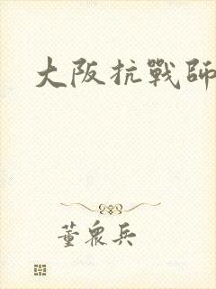 大阪抗战师团