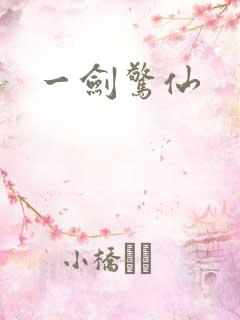 一剑惊仙
