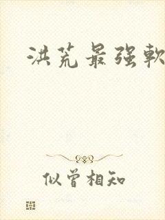 洪荒最强软饭王