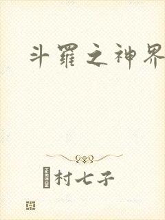 斗罗之神界青楼