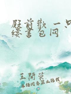 殿前欢 一只繁缕书包网