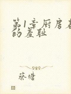 第1章厨房春潮的羞耻