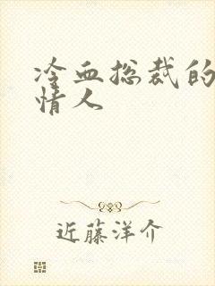 冷血总裁的虐殇情人