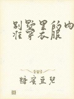 别墅里的肉奴不准穿衣服