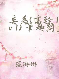 妄为(高干 1v 1) 笔趣阁免费阅读