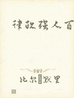 律政强人百度云