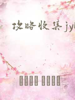 攻略收集jyH