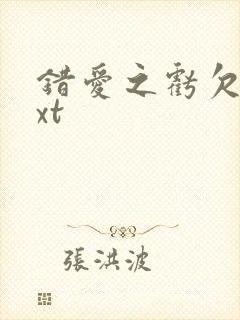 错爱之亏欠篇txt