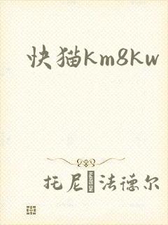 快猫km8kw