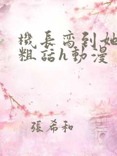 机长脔到她哭h粗话h动漫