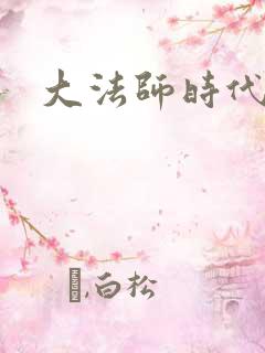 大法师时代