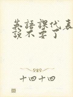 英语课代表哭着说不要了